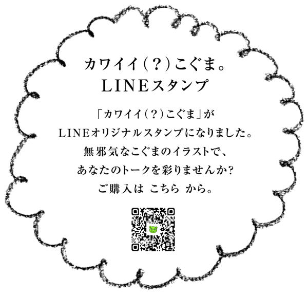 カワイイ（？）こぐま。LINEスタンプ